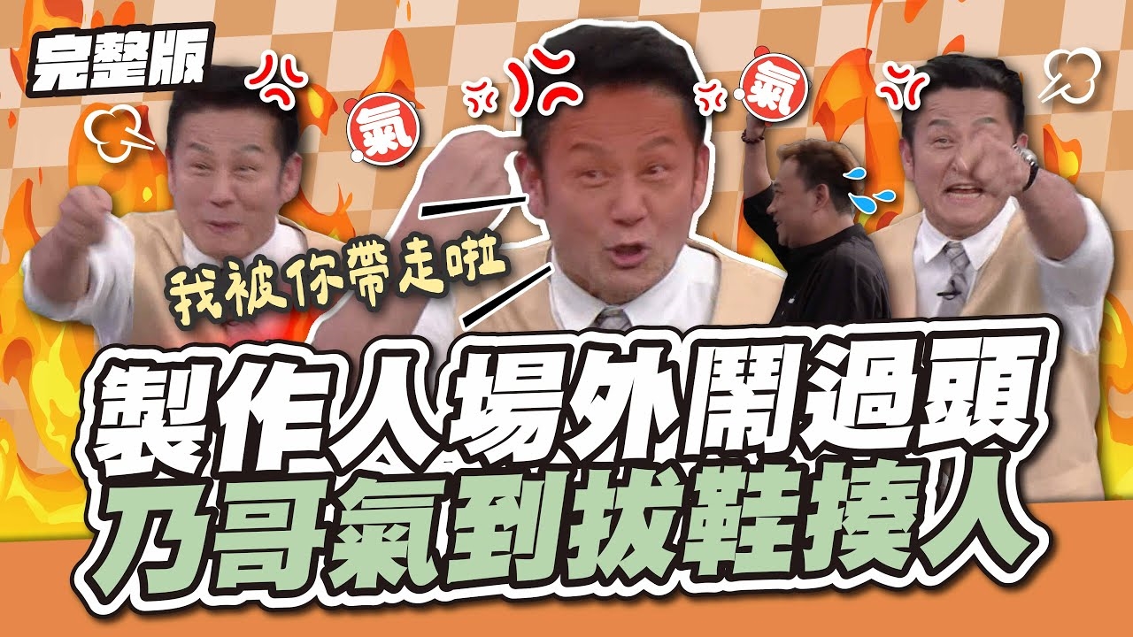 人在耍皮！製作人場外鬧過頭，乃哥氣到拔鞋揍人啦！